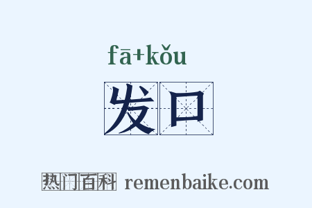 发口是什么意思的图片